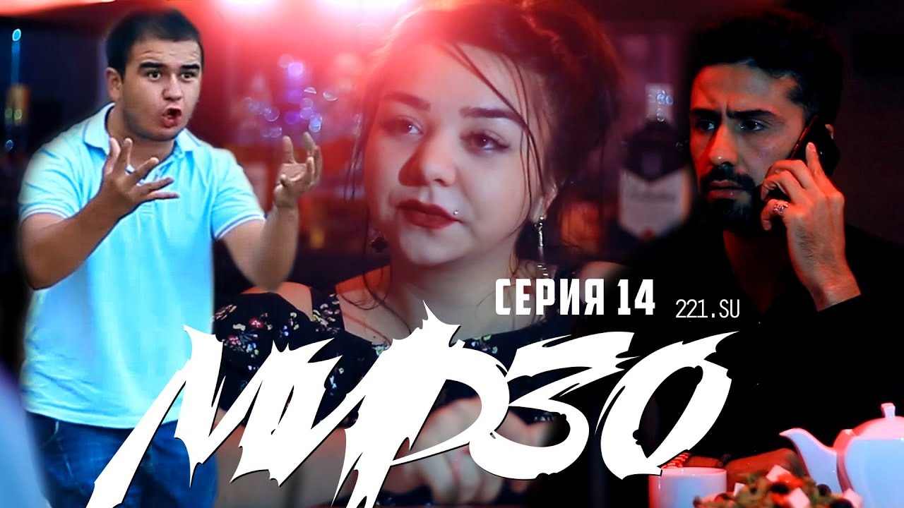 КИНО! Мирзо, Серия 14 (221.SU)
