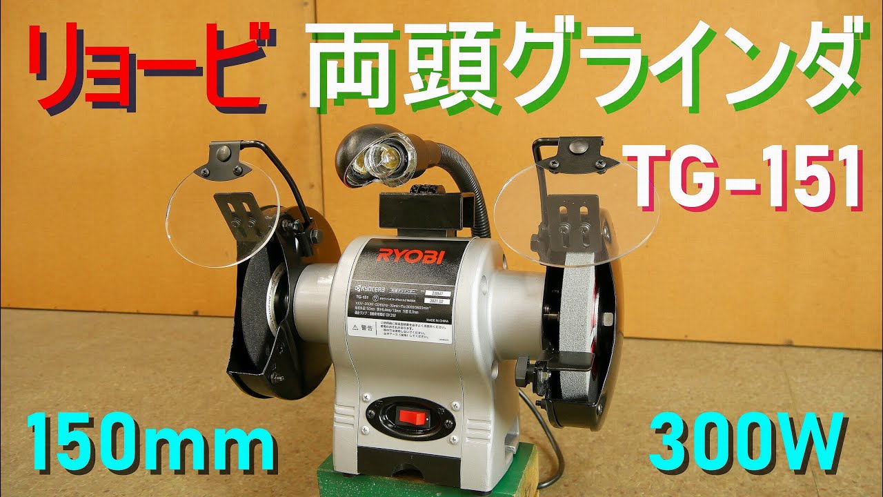 リョービ・RYOBI「両頭グラインダー・TG-151」(現 京セラ) 砥石径150mm・消費電力300W（アイシールド、手元ライト、ドレッサ付）研削、研磨、バリ、サビ取り、DIY 電動工具