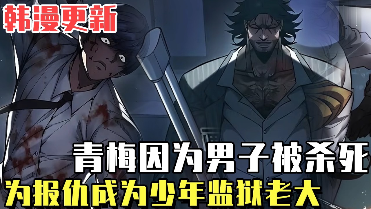 爆火韓漫更新！ 《少年監獄》男子因為把父親打成植物人進入監獄，青梅也因為他而死，為了復仇成為了少年監獄的王！#漫畫#冒險#漫畫解說#劇情