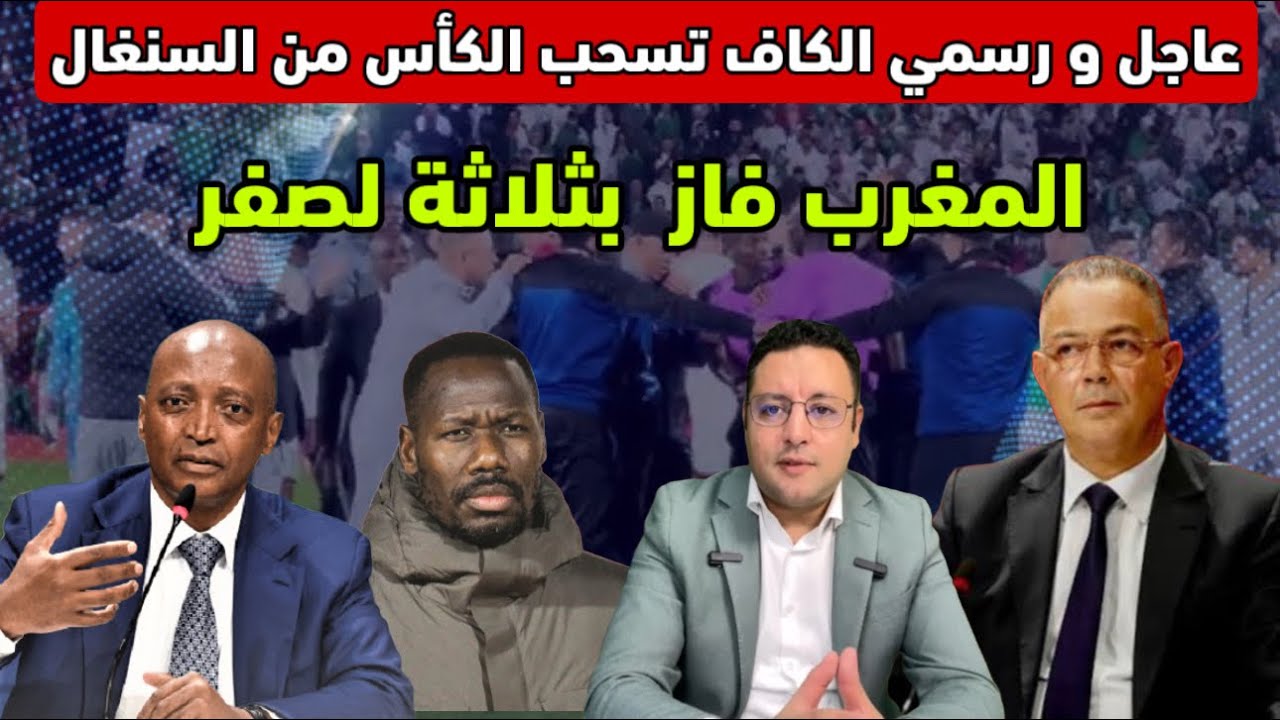 عاجل ‼️ الكاف يسحب القب كأس إفريقيا من السنغال و يمنحه للمنتخب المغربي 