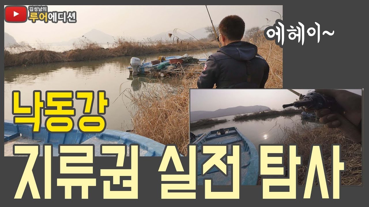 [김성남의 루어에디션#18]낙동강 지류권 배스 실전 탐사편(쉘로우권 공략)