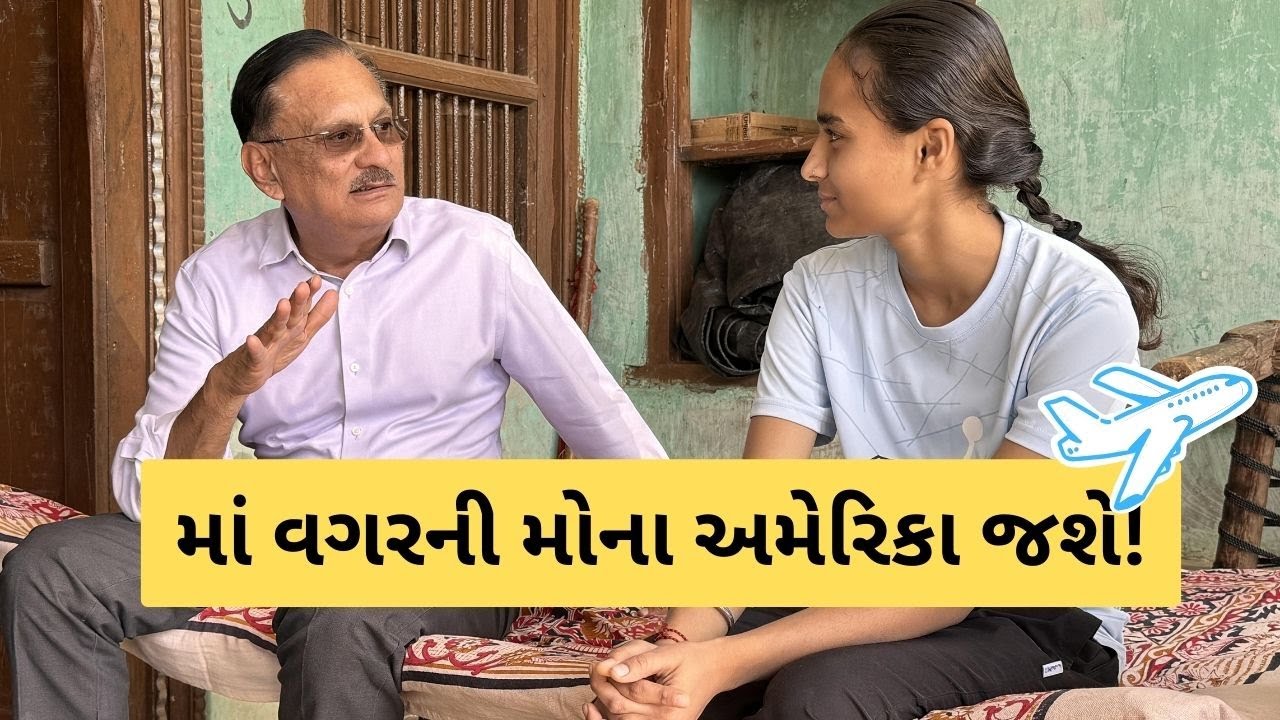 માં વગરની આ દીકરી ખુદની IT કંપની ઉભી કરી શકે તે માટે KRSF તેને અમેરિકા ભણવા મોકલશે