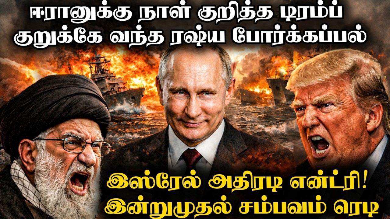 Trump Nears Major War With Iran | ஜலசந்தியை மூடிய Iran | அமெரிக்காவுக்கு 'செக்' வைக்கும் Putin
