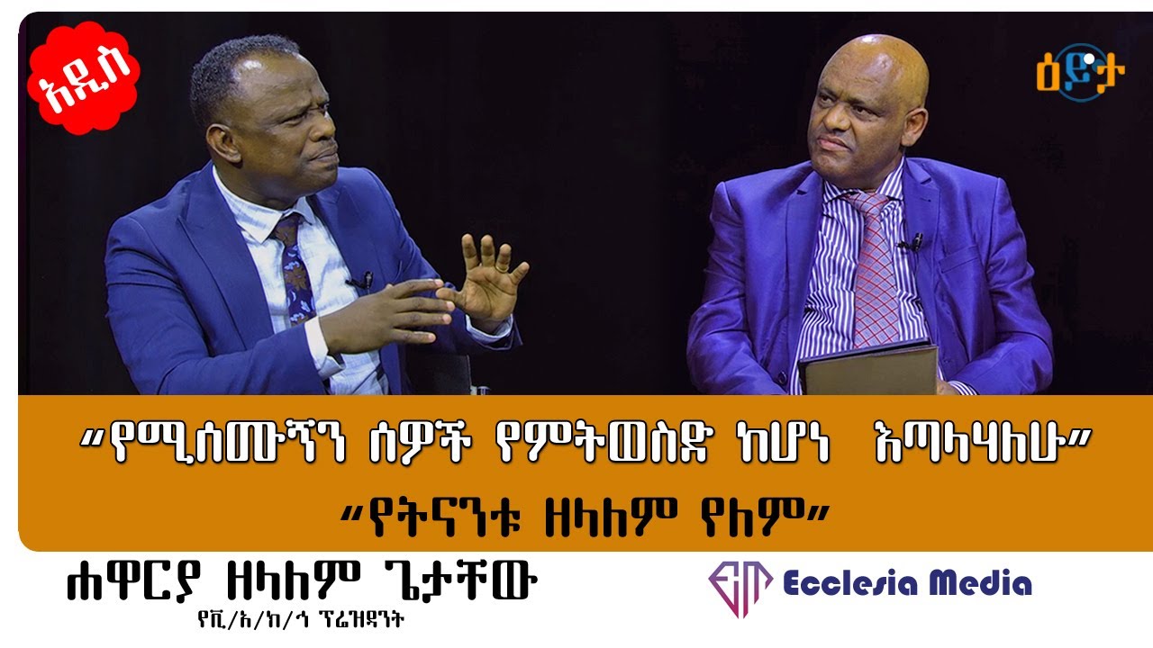 “የትናንቱ ዘለዓለም የለም” I @apostlezelalemgetachew5292 I #ዕይታ I #ዓለሙ_አማረ I #Eyeta I ክፍል 1 @ecclesiamedia316