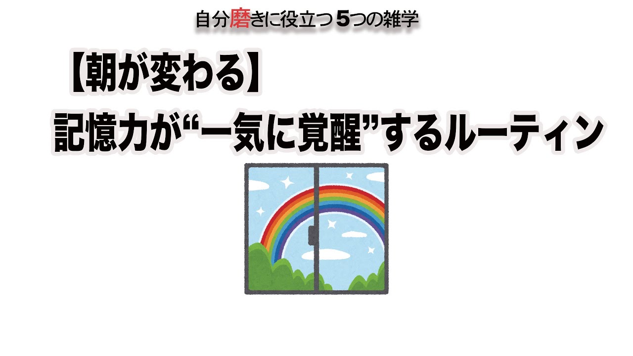 朝が変わる！記憶力が一気に覚醒する朝のルーティーン　　自分磨きに役立つ雑学