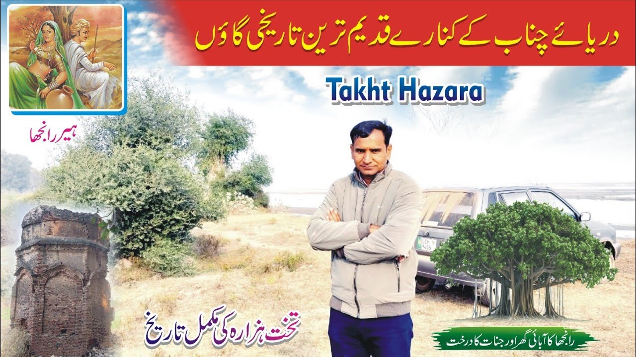 Old Deserted And Historical House Of Ranjha In Takht Hazara District Sargodha Punjab #tahirshahvlogs