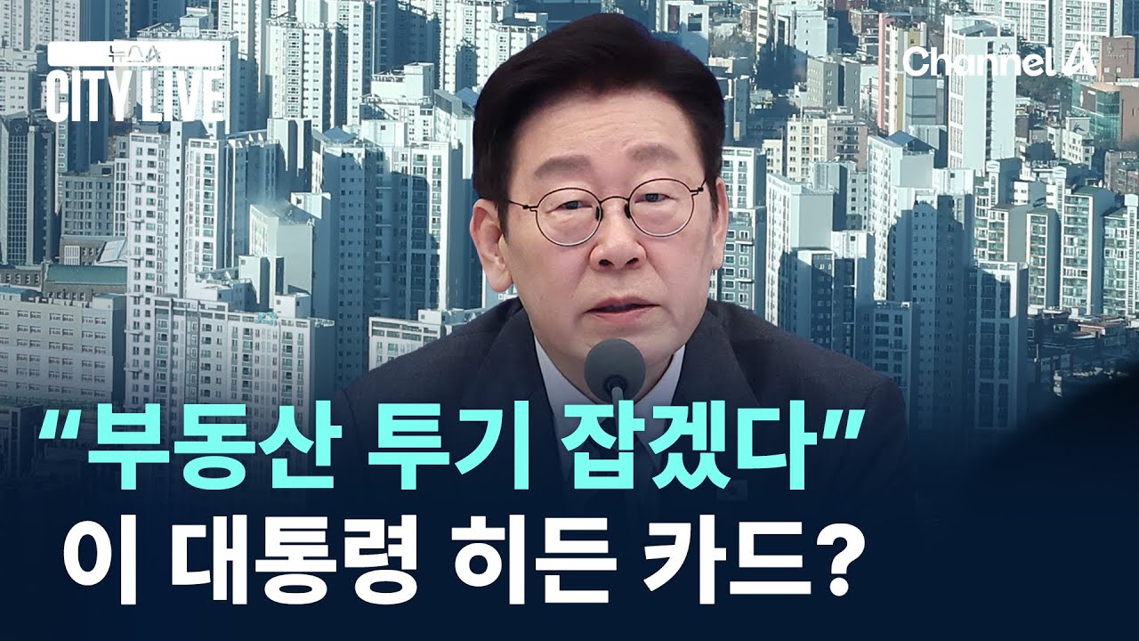 이 대통령 “부동산 투기 잡겠다” 히든 카드?/ 채널A / 뉴스A CITY LIVE