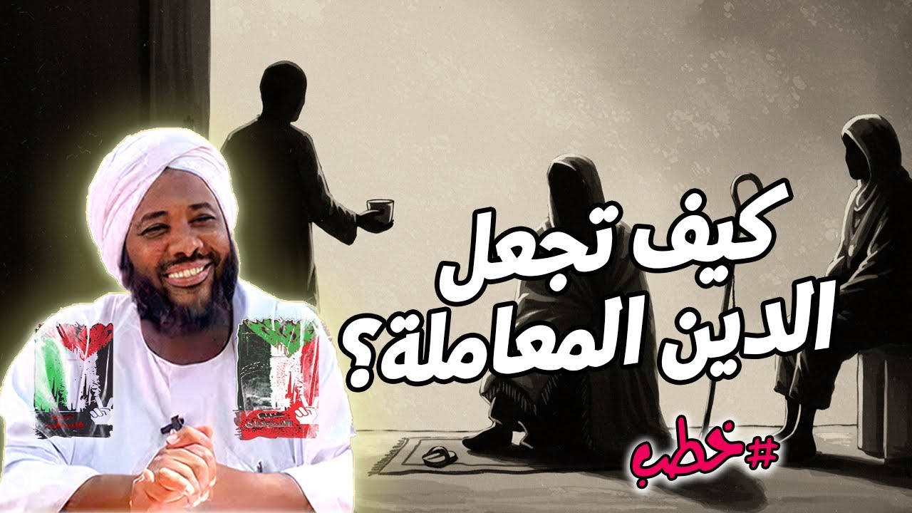 كيف تجعل الدين المعاملة | محمد سيد حاج | خطب | #محمد_سيد_حاج