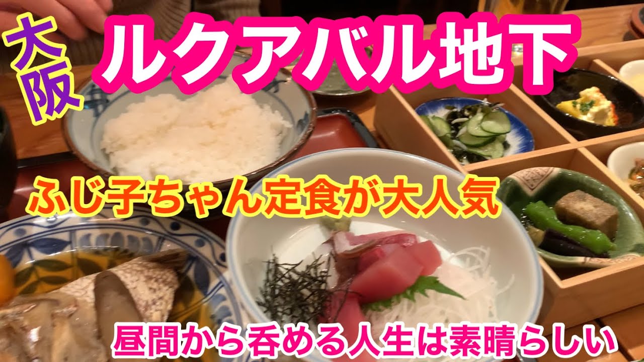 【大阪梅田昼飲み】ルクアバル地下でランチ飲み