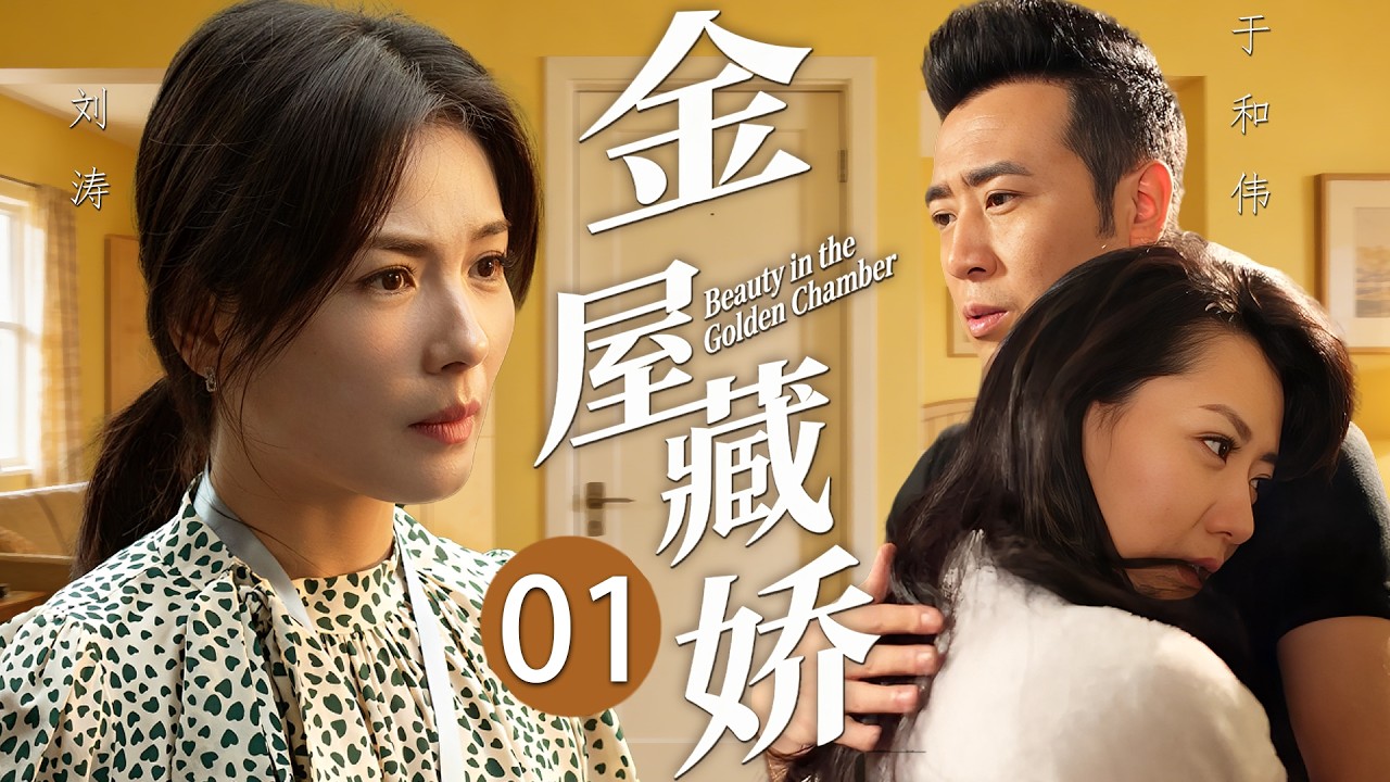 【劉濤主演電視劇】《金屋藏嬌》01 妻子下班回家，一開門竟看到小三騎在丈夫大腿上！她不哭也不鬧，而是默默收集證據，讓狗男女付出代價！💥 #中國電視劇 #劉濤 #於和偉