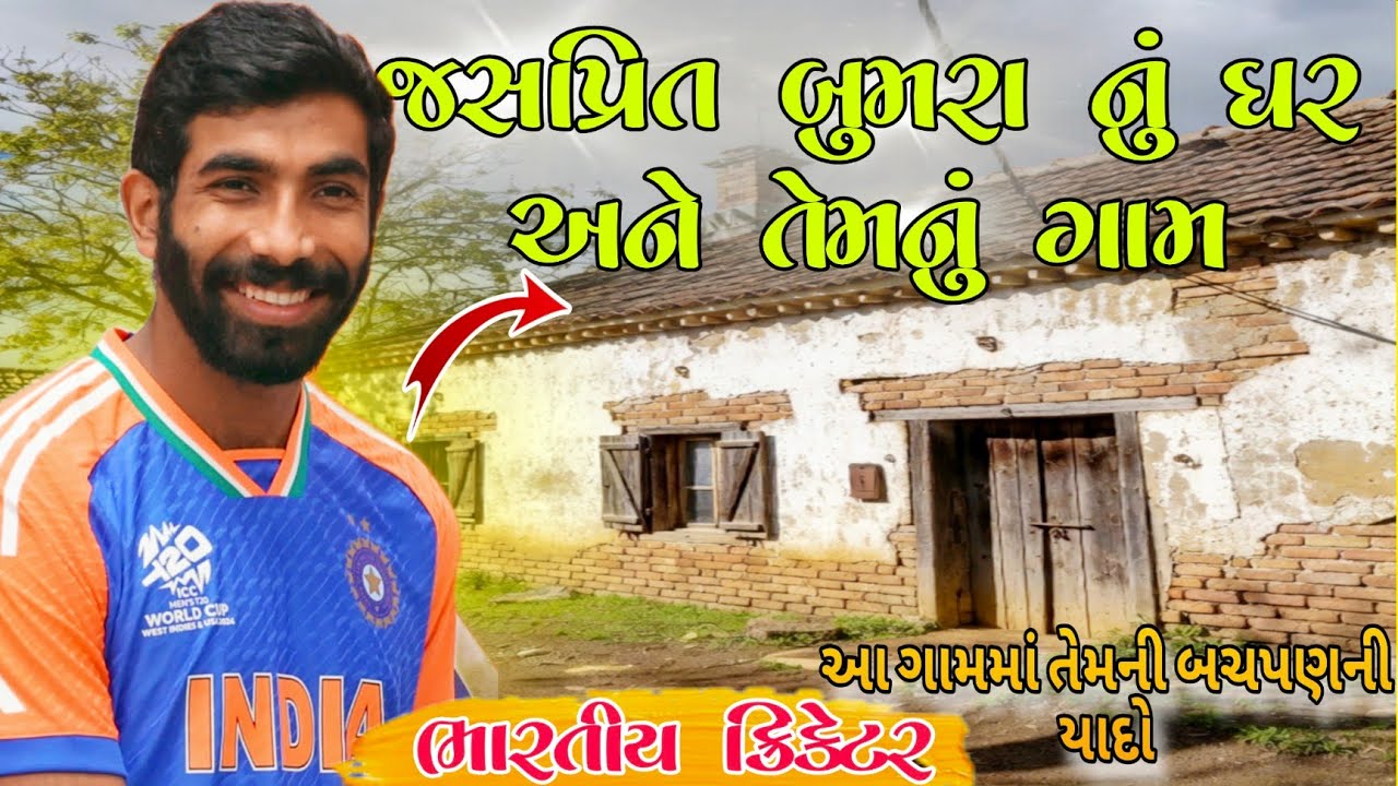 Jasprit Bumrah nu Ghar Ane tennu gaam  |જસપ્રિત બુમરા નું ઘર અને તેમનું ગામ 