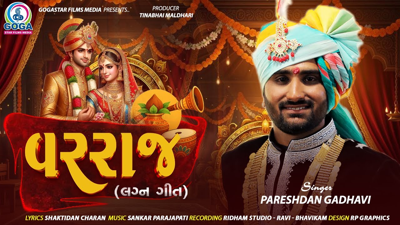 Varraj ( વરરાજ​ ) | Pareshdan Gadhvi | New Wedding Song | Latest Gujarati Song 2025