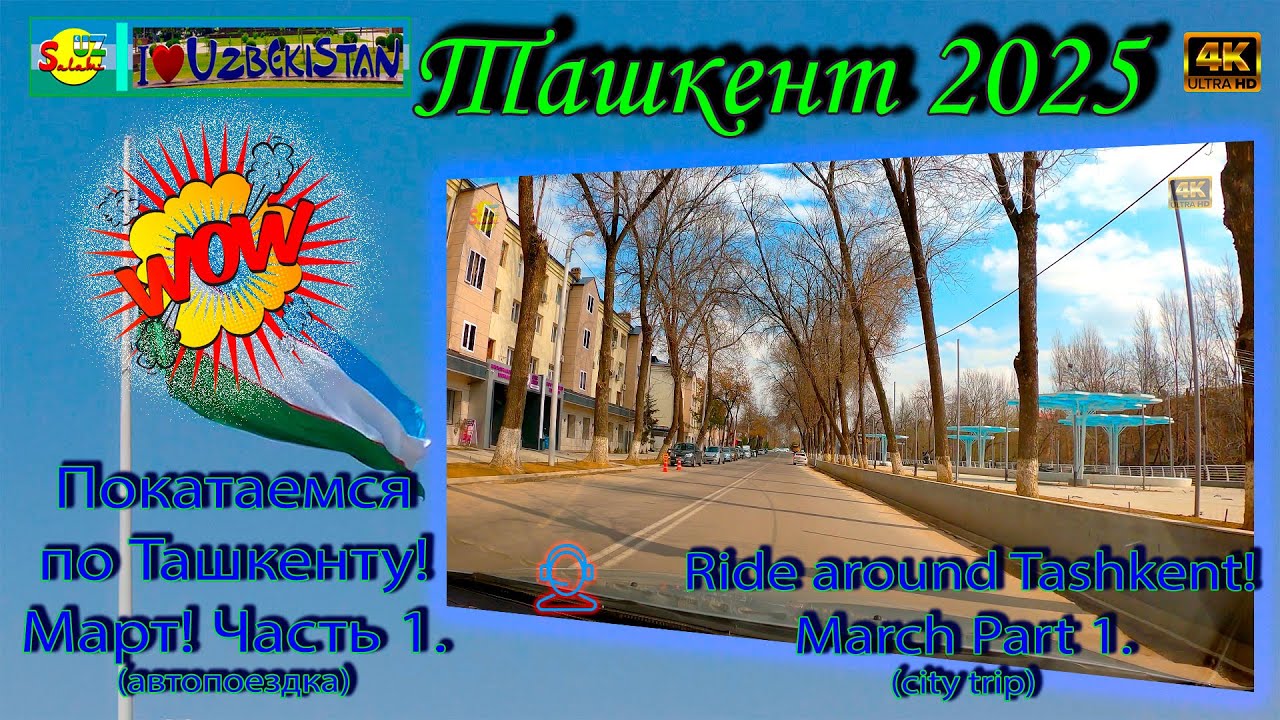 🇺🇿 Ташкент 2025: Поездка по Чиланзару и Актепа | Tashkent Driving Tour 4K🚗