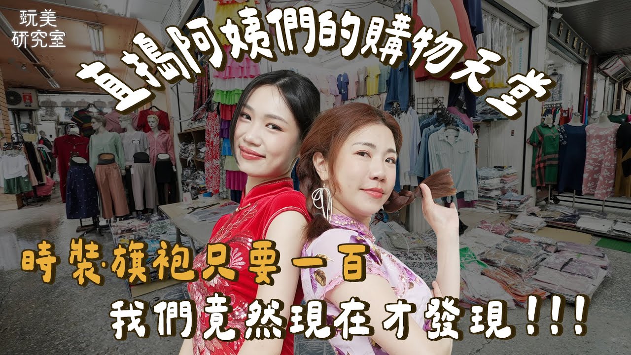 台式古著PK賽誰最瞎趴！江老師土豪時尚爆預算危機?水兒眼光太好連對手都怕！衣架子畇二選出的勝者是...?