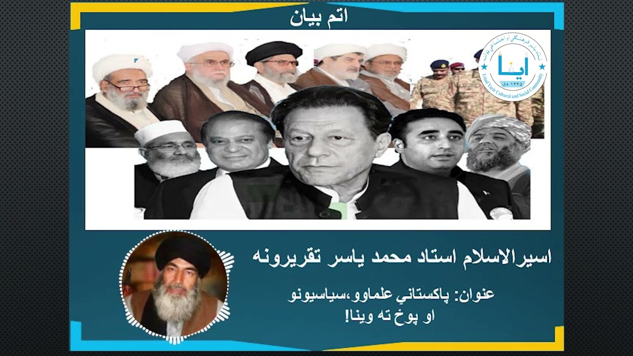د استاد یاسر اتم بیان : پاکستانی علماوو، سیاسیونو او پوخ ته وینا !