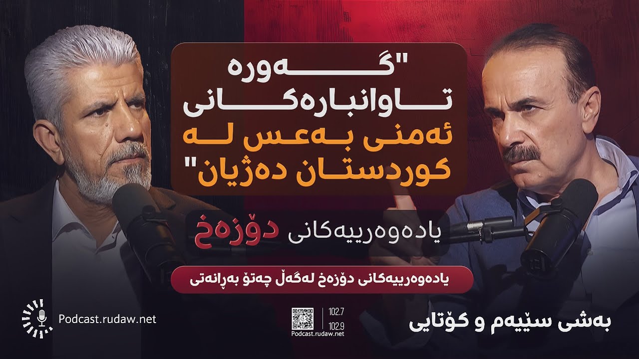 یادەوەرییەکانی دۆزەخ - 