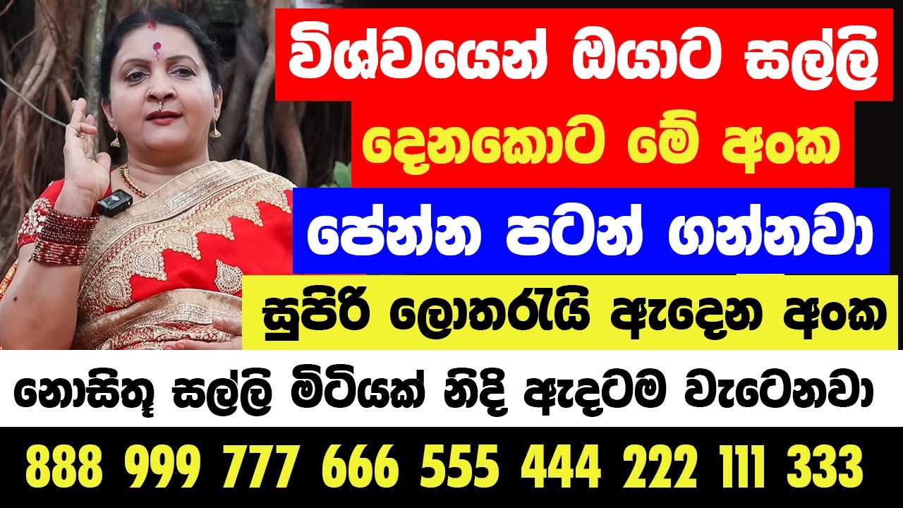 විශ්වයෙන් ඔයාට සල්ලි දෙනකොට මේ අංක පේන්න පටන් ගන්නවා🔴- මේ බලගතු විශ්ව අංක වලට සුපිරි ලොතරැයි දිනුම්!