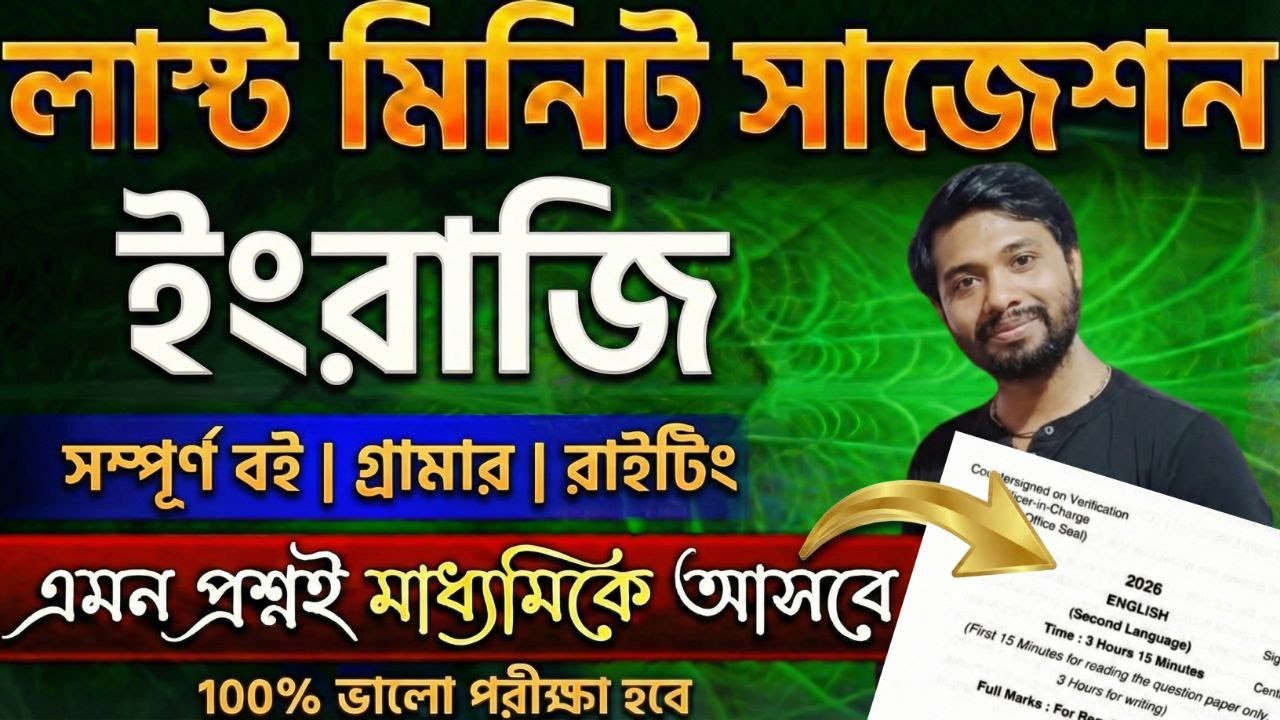 মাধ্যমিক ইংরেজি লাস্ট মিনিট সাজেশন ২০২৬ | #wbbse Madhyamik 2026 English Friendly Learning suggestion