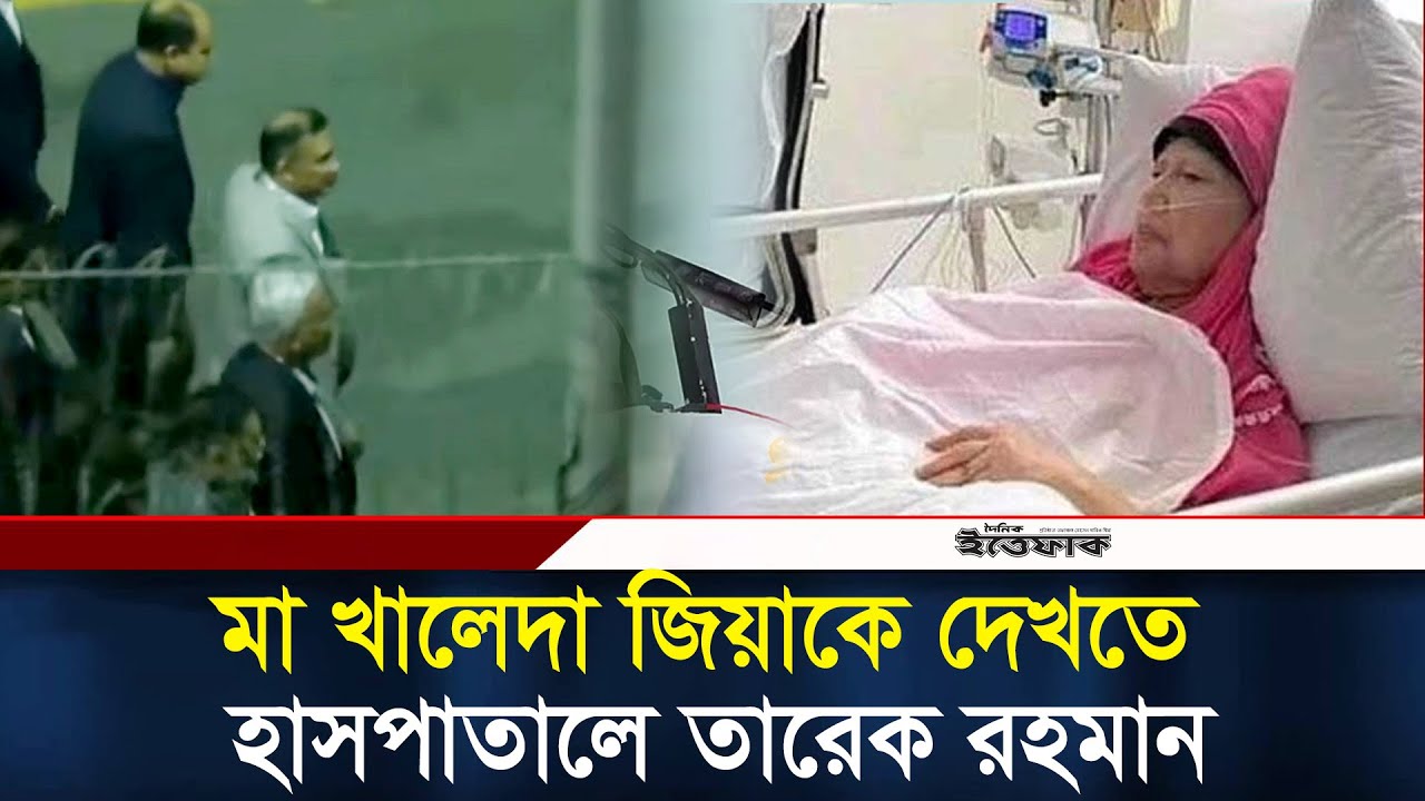 মা খালেদা জিয়াকে দেখতে হাসপাতালে তারেক রহমান | Khaleda Zia | Tareq Rahman | BNP | Hospital | Ittefaq