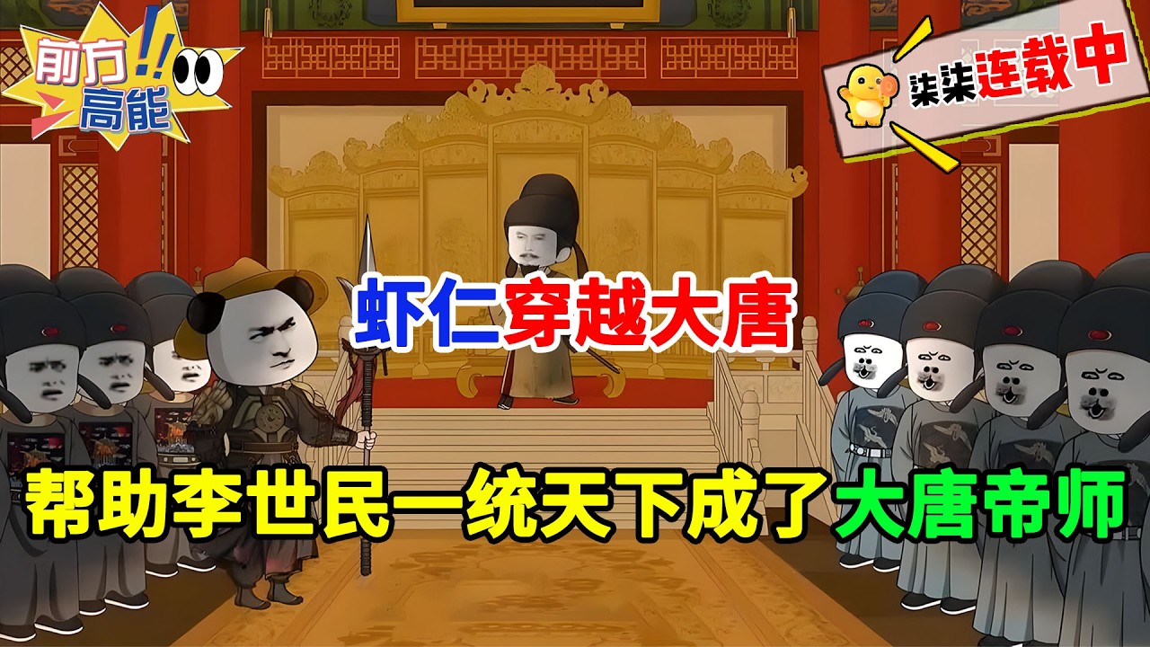 虾仁穿越大唐，帮助李世民一统天下，成了大唐帝师！【合集】一口气看完 #虾仁 #蝦仁 #蝦仁動畫 #穿越 #沙雕動畫 #柒柒漫舍 #唐朝 #历史 #逆袭 #热血 #虾仁动画