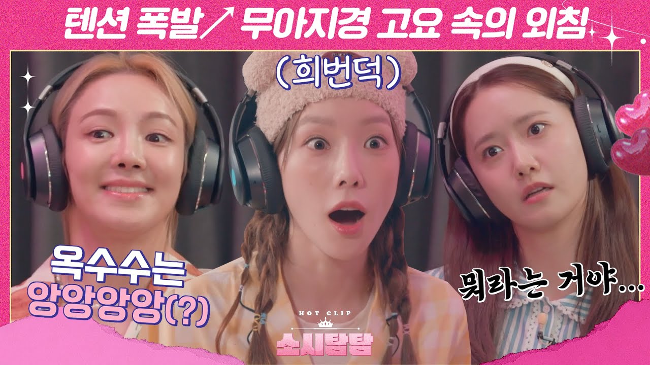 [ENG][소시탐탐] (고막주의) 소녀시대(girls' generation) 텐션 폭발↗ 찐텐200% 고요 속의 외침♨｜핫클립｜JTBC 220802 방송