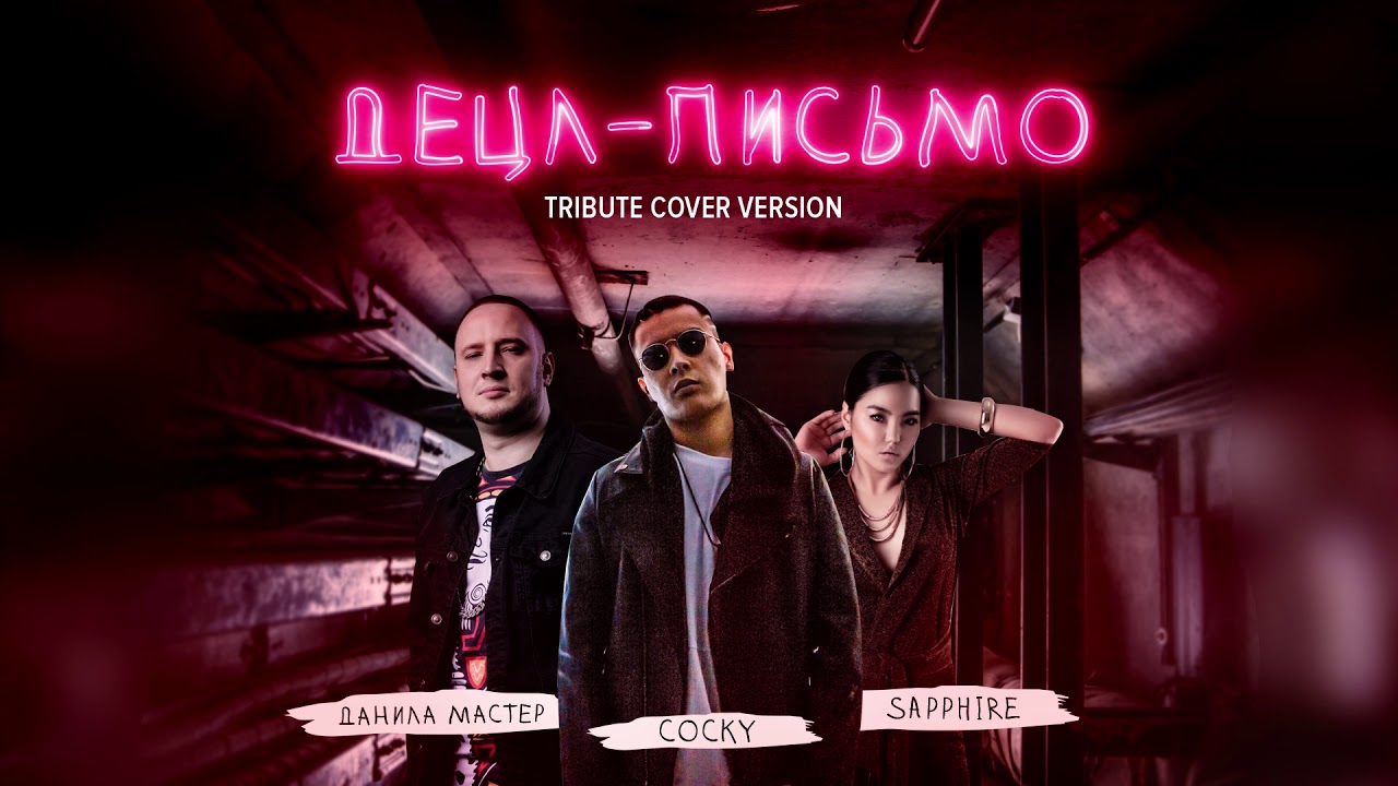 ДЕЦЛ - ПИСЬМО (Cocky feat Данила Мастер & Sapphire) Tribute cover