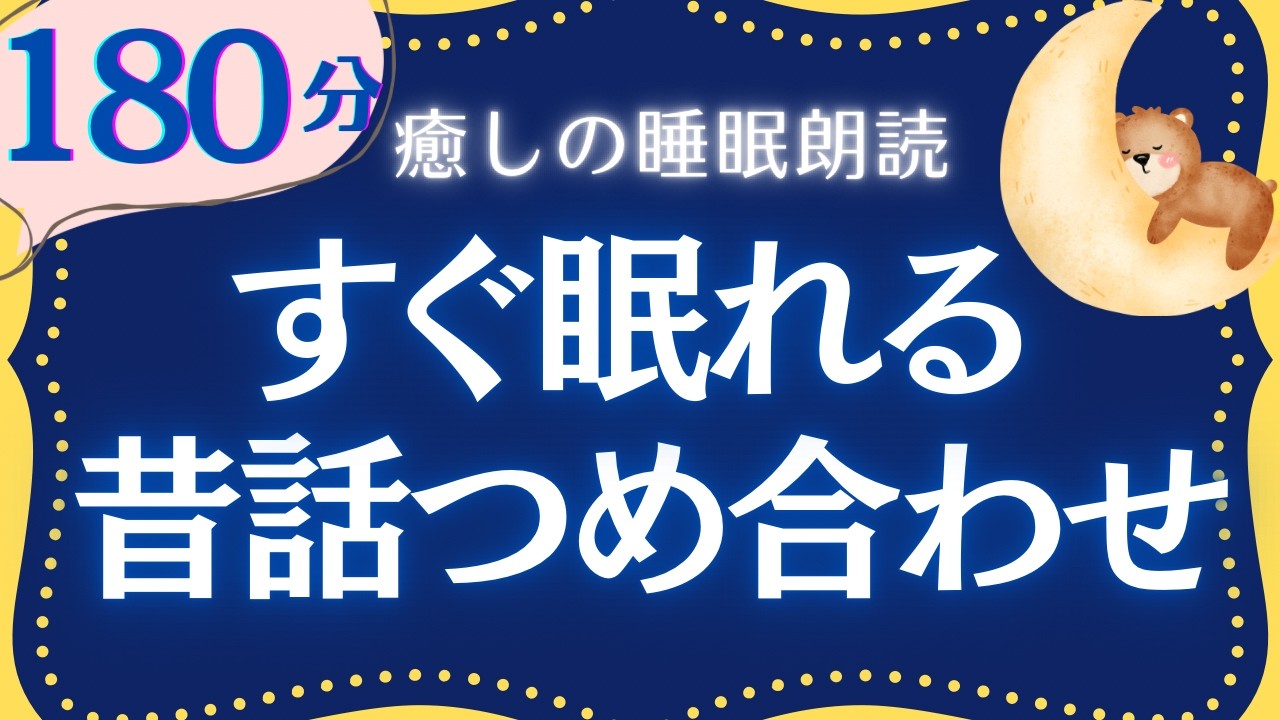 【大人も眠れる睡眠朗読】心ゆったり穏やかにねむれる日本昔ばなし集　元NHKフリーアナウンサー　読み聞かせ