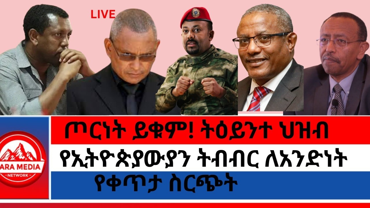 LIVE - ጦርነት ይቁም! ትዕይንተ ህዝብ/የኢትዮጵያውያን ትብብር ለአንድነት @Zaramedianet