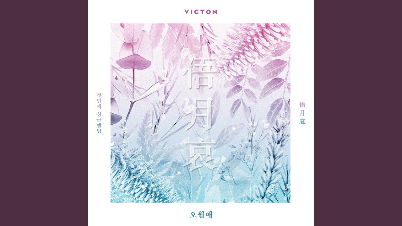 TIME OF SORROW (오월애 (俉月哀))