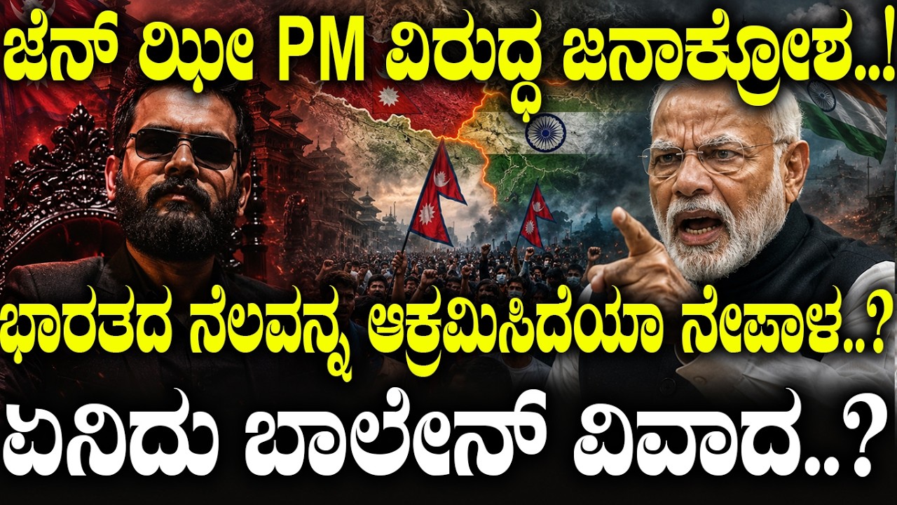 Gen Z  PM ವಿರುದ್ಧ ಜನಾಕ್ರೋಶ.! ಭಾರತದ ನೆಲವನ್ನ ಆಕ್ರಮಿಸಿದೆಯಾ ನೇಪಾಳ.? | Balen Shah Controversy Explained |