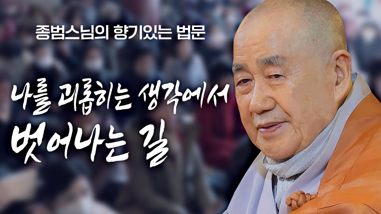 나를 괴롭히는 생각에서 벗어나는 길 [종범스님의 향기있는 법문] #종범스님 #인생 #불교