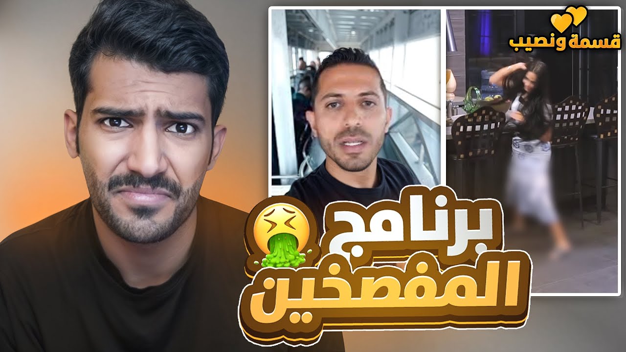 اقذر برنامج ممكن تشوفه بحياتك🤢 (رفعو ضغطي🤬)
