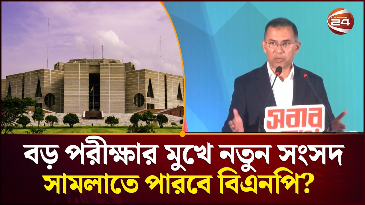 তারেক রহমানের নতুন সরকারের সামনে প্রতিশ্রুতি বাস্তবায়নের চ্যালেঞ্জ | Channel 24