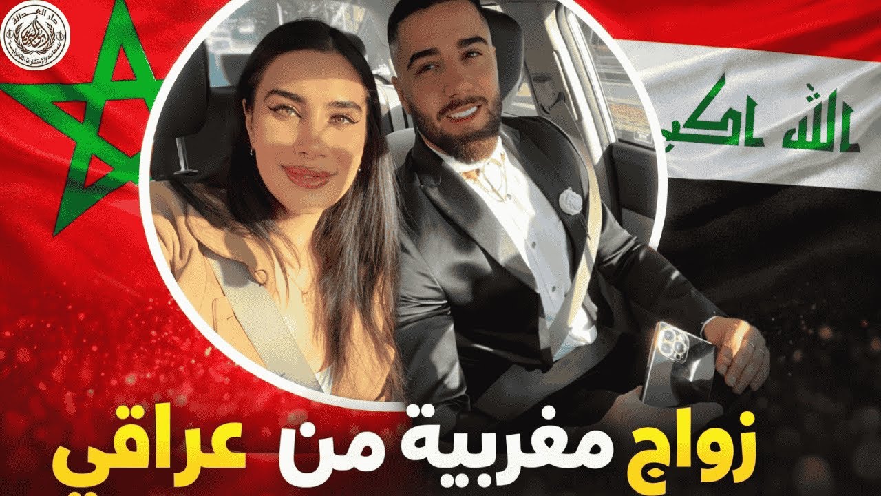 ازاي المغربية تتجوز عراقي وتوثق الجواز قانوني| شروط زواج مغربية من عراقي في مصر| زواج الأجانب في مصر