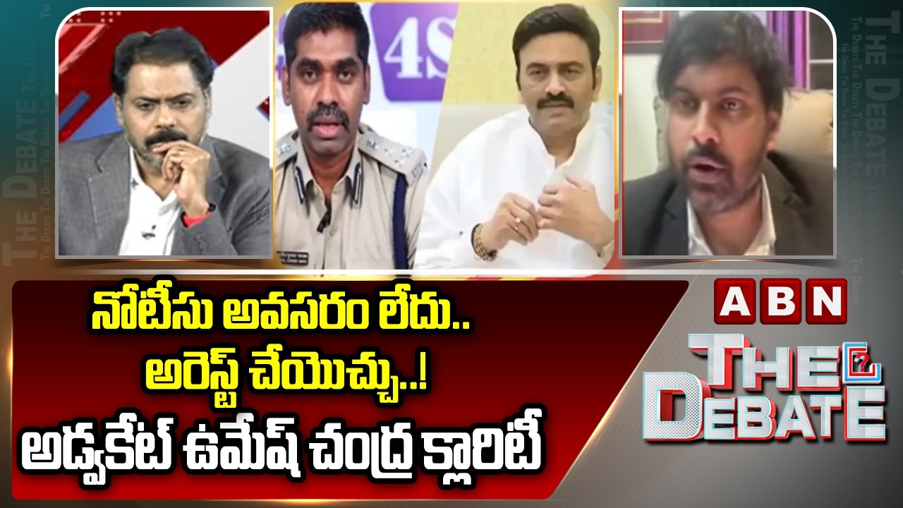 Advocate Umesh Chandra: నోటీసు అవసరం లేదు.. అరెస్ట్ చేయొచ్చు..! అడ్వకేట్ ఉమేష్ చంద్ర క్లారిటీ | ABN
