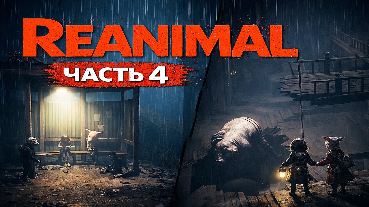 Ферма и Пеликан | Reanimal (Реанимал) Прохождение | Часть 4