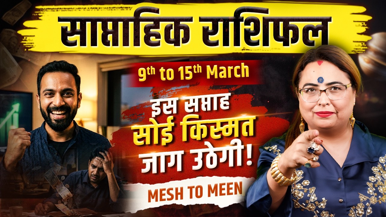 साप्ताहिक राशिफल 9 मार्च से 15 मार्च: करियर, प्यार और पैसा संकट से बचने के अचूक उपाय | Aditya Kundli