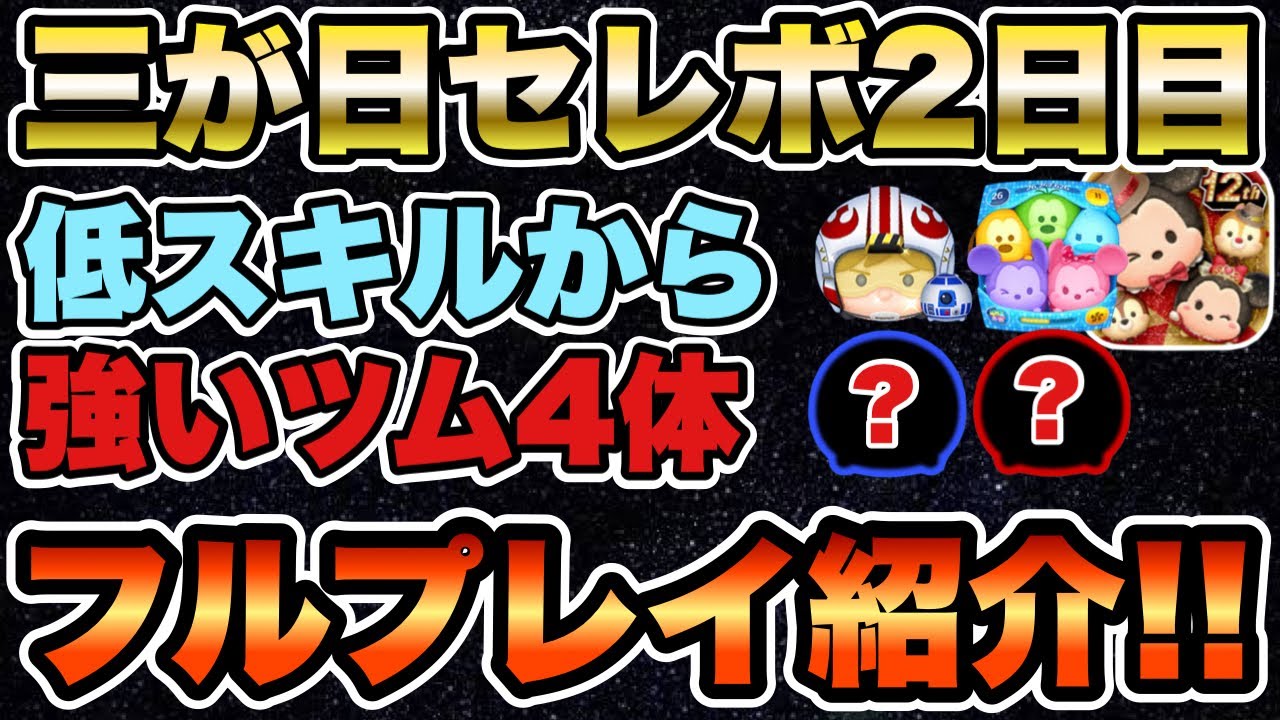 【ツムツム】三が日セレボ2日目は低スキルから優秀なツム多め！おすすめ4体を紹介します！