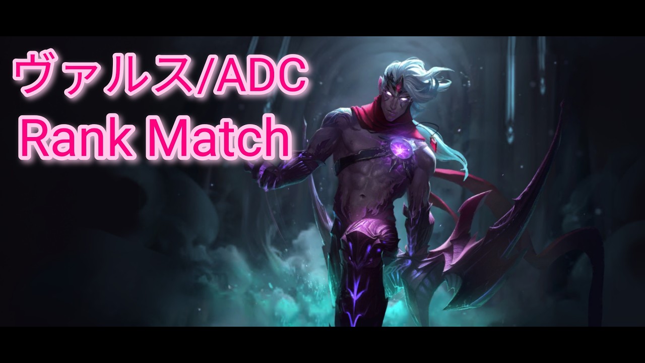 【LoL Wild Rift #229】脅威とAS今はどっち　ヴァルス　ADC　(アプデ前)【ランク/プラチナⅠ/ワイルドリフト】