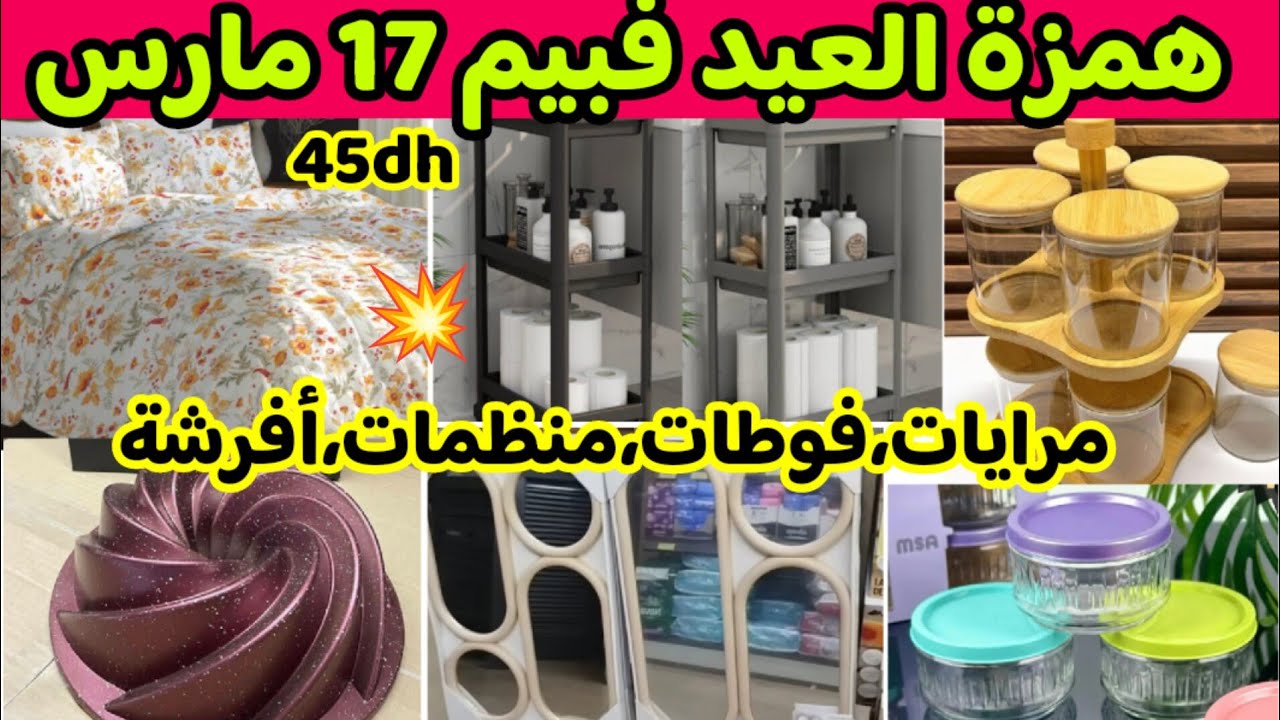 🚨الهمزة عند بيم 17 مارس🔥ناايضة عروض وتخفيضات 💥مرايات ،منظمات،أغطية السرير،Catalogue bim 🫶