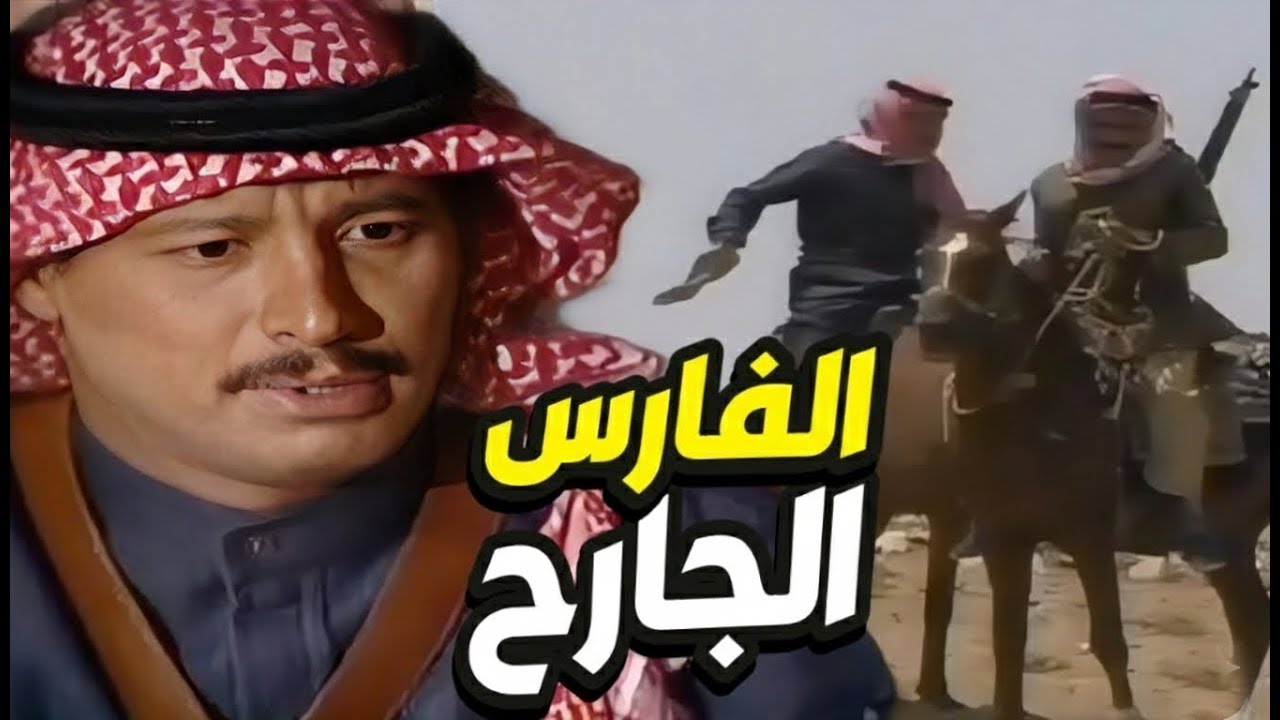 قصة الفارس المغوار في ديار البدو أجمل القصص البدوية!!!