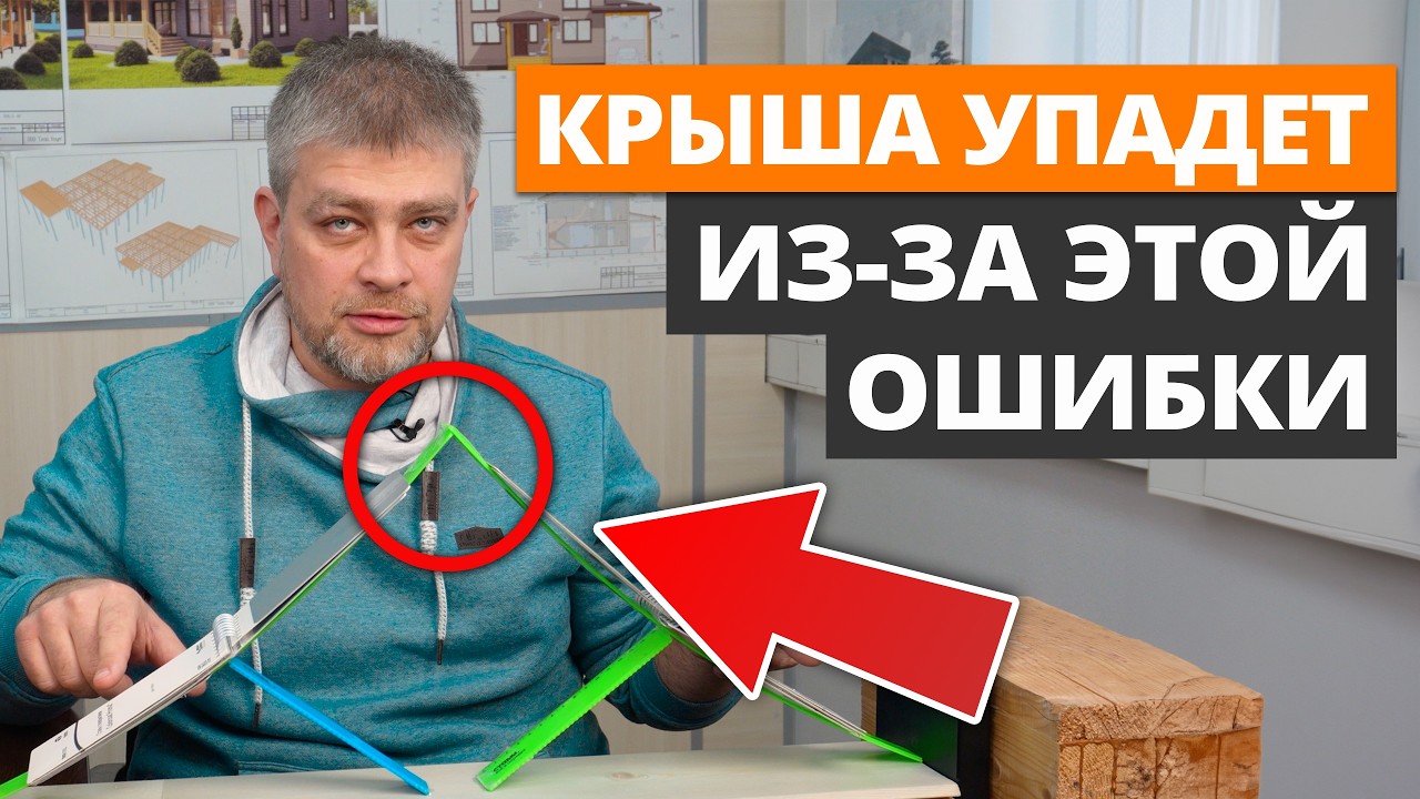 ОШИБКА, из-за которой КРЫША упадёт вам НА ГОЛОВУ! / Как сделать стропильную систему ПО УМУ?