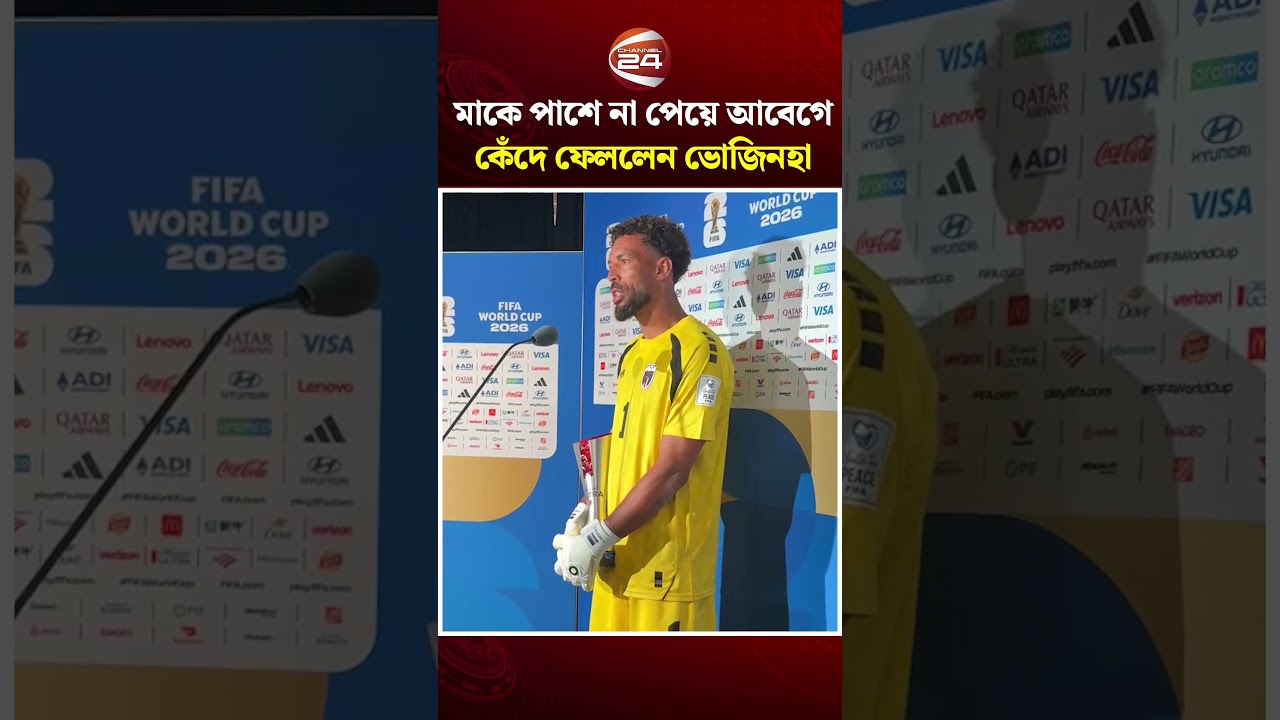 মাকে পাশে না পেয়ে আবেগে কেঁদে ফেললেন ভোজিনহা