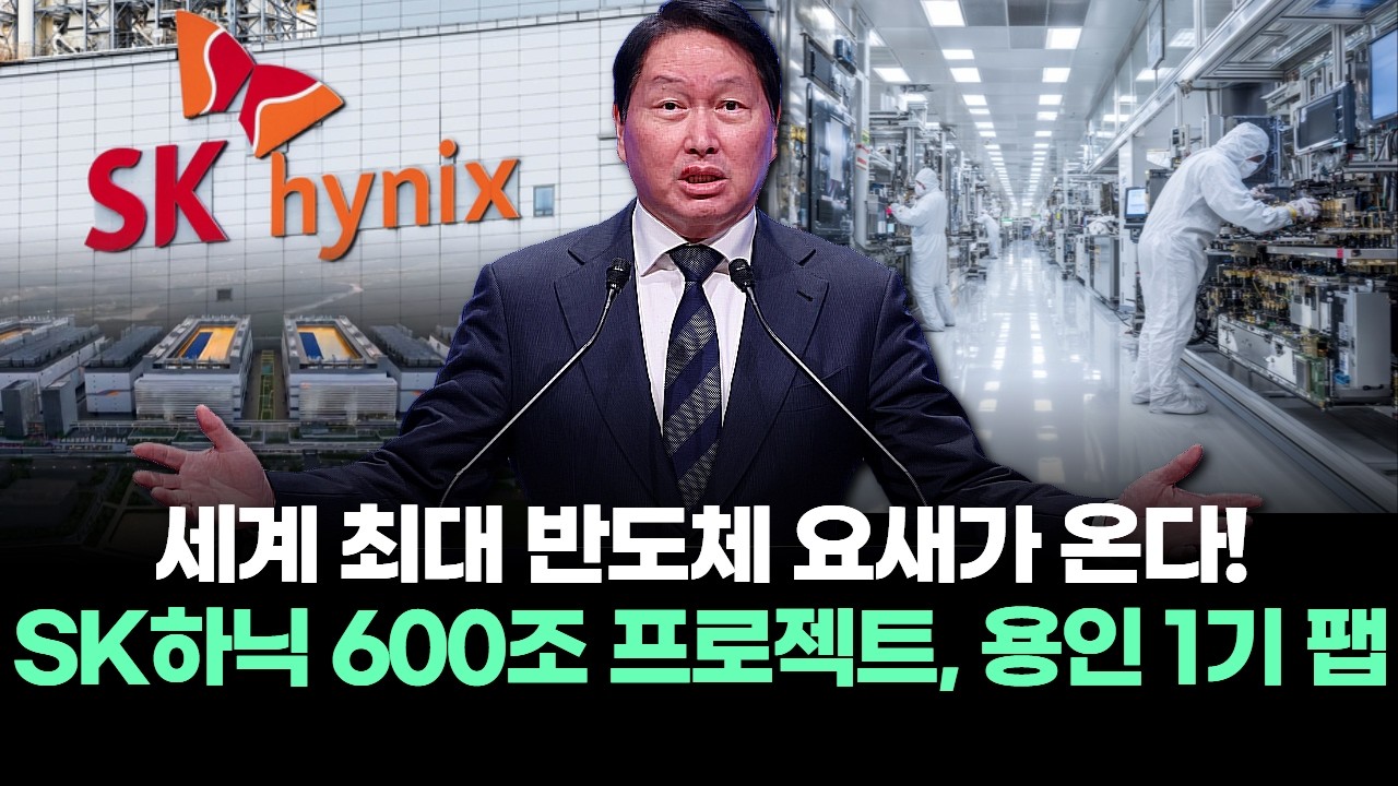 세계 최대 반도체 요새가 온다! SK하이닉스 600조 프로젝트, 용인 1기 팹