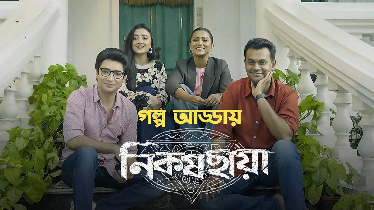 গল্প আড্ডায় নিকষছায়া | Gaurav, Surangana, Anindita | Nikosh Chhaya (নিকষছায়া) | Stream Now | hoichoi