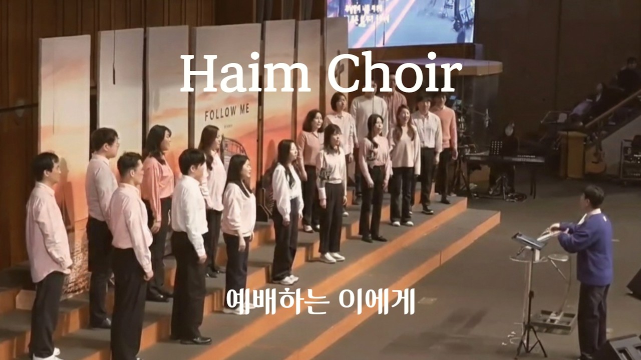 하임 콰이어 - 예배하는 이에게 | 2026.2.15