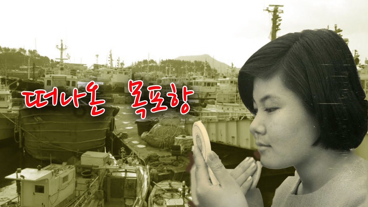 조미미-떠나온 목포항