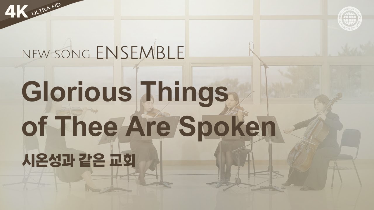 〔새노래 | Ensemble〕 시온성과 같은 교회, 하나님의교회 세계복음선교협회