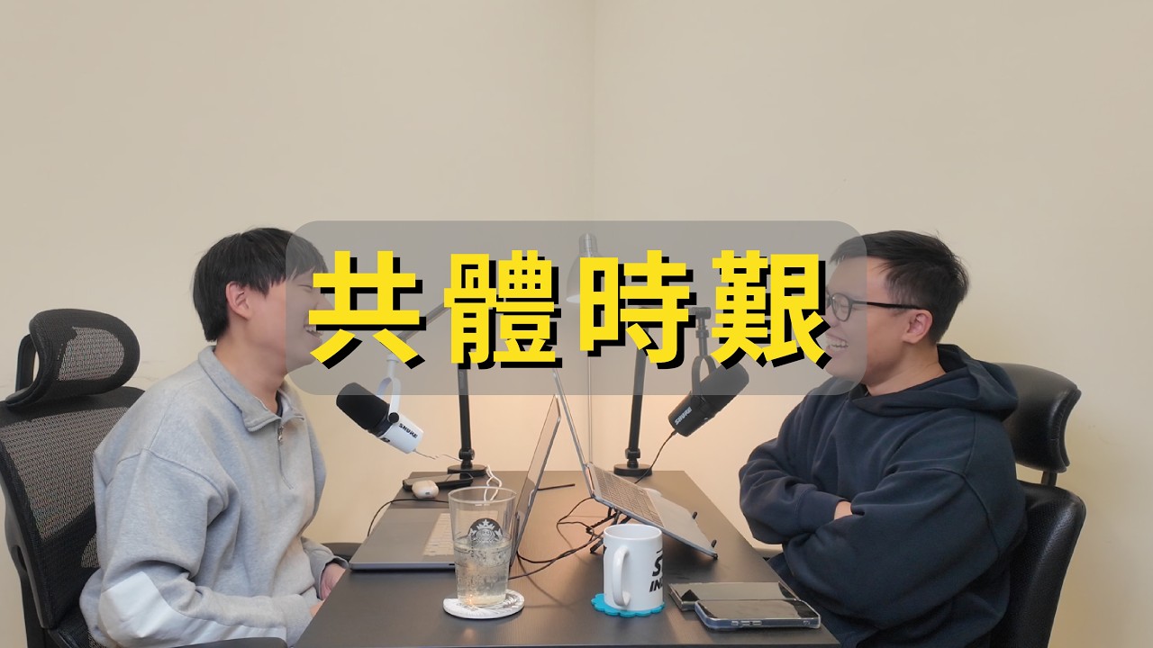 EP11｜小公司大老闆