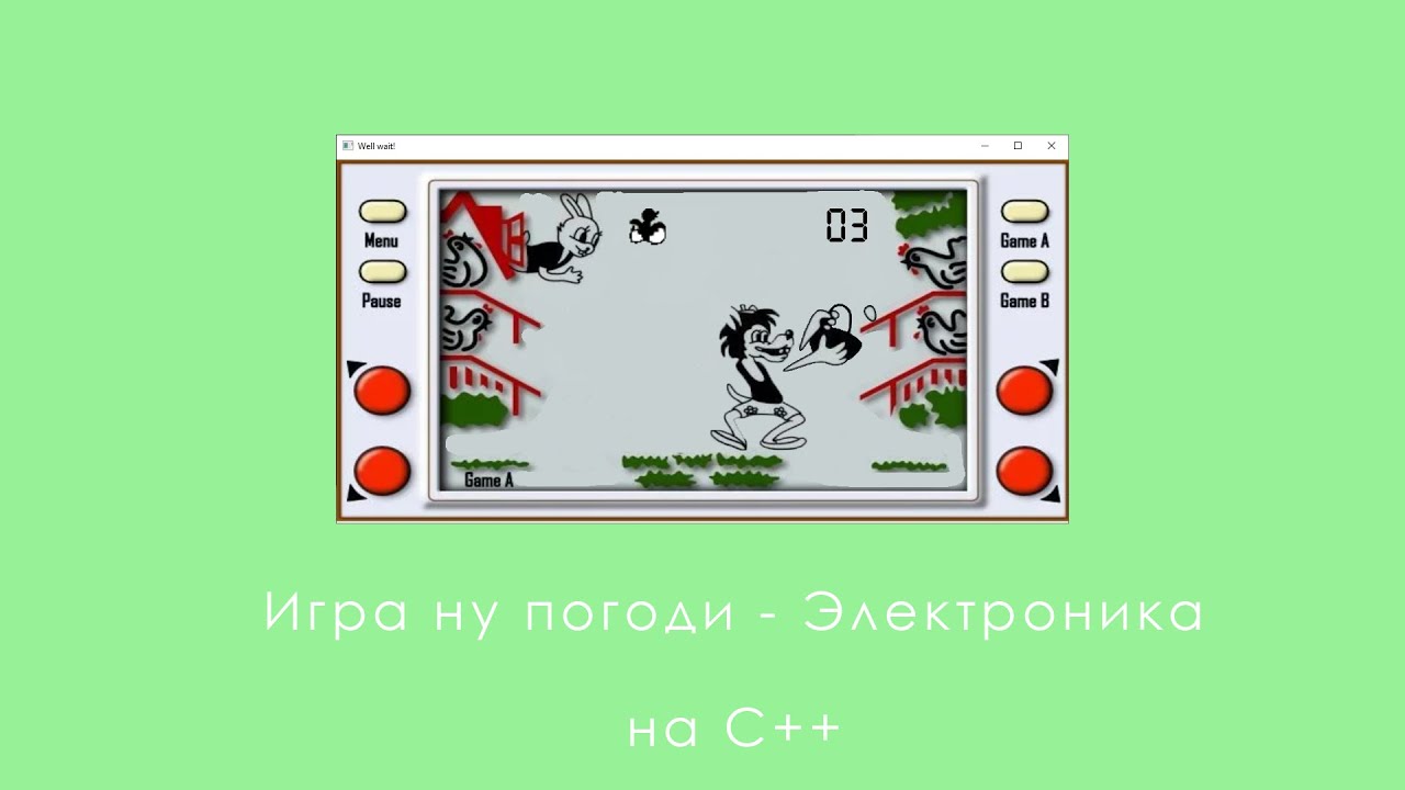 Создание игры Ну погоди  - Электроника на языке C++